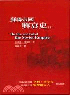 蘇聯帝國興衰史（上）－政經歷史21