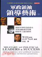 軍政領袖領導藝術（下） | 拾書所