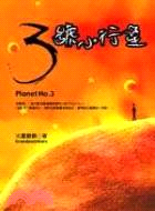 3號小行星 =Planet no.3 /