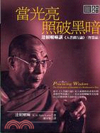 當光亮照破黑暗：達賴喇嘛講入菩薩行論智慧品 | 拾書所