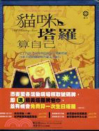 貓咪塔羅算自己 =Self-reading tarot /