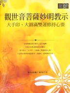 觀世音菩薩妙明教示 :大手印、大圓滿雙運修持心要 /