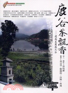 鹿谷茶飄香－台灣文學旅行系列22