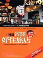 中國省錢好住旅店 =The guide of hostels for travel China /