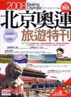 2008北京奧運旅遊特刊