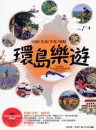 環島樂遊 =Happy travel around Taiwan : 民宿/美食/手作/景點 /