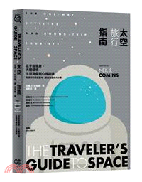 太空旅行指南 :從宇宙現象.天體環境.生理準備到心理調適 /