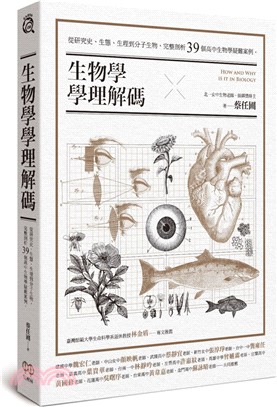 生物學學理解碼：從研究史、生態、生理到分子生物，完整剖析39個高中生物學疑難案例