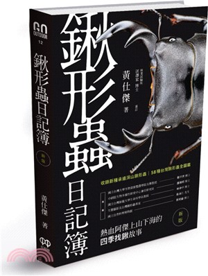 鍬形蟲日記簿 :完整收錄58種台灣鍬形蟲 /