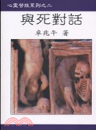 與死對話 | 拾書所