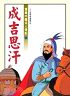 成吉思汗─漫畫中國名人傳記18