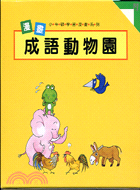 成語動物園─小牛頓學習漫畫系列（全四冊不分售）