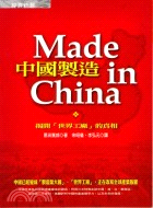 中國製造：揭開世界工廠的真相