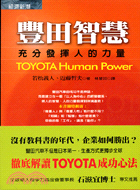 豐田智慧 =Toyota human power : 充分發揮人的力量 /