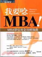 我要唸MBA! :MBA學位完全攻略指南 /