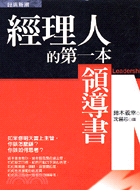 經理人的第一本領導書