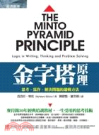 金字塔原理 =The Minto Pyramid Principle /