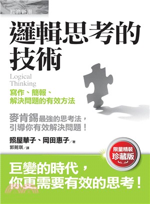 邏輯思考的技術：寫作、簡報、解決問題的有效方法（限量精裝珍藏版） | 拾書所