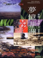 夢憶非洲 =I Dreamed Africa /