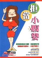 拒當小腹婆－保健系列H24