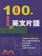 100個最常用的英文片語－語言書E08