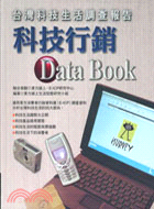 科技行銷Data Book :台灣科技生活調查報告 /