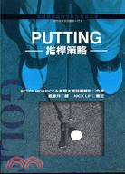 PUTTING推桿策略