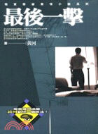 最後一擊－黃河小說作品集5