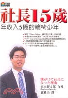 社長15歲 /