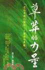 草莽的力量：從市井到內閣的二十個成功典範