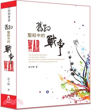 舊約聖經中的戰爭 | 拾書所