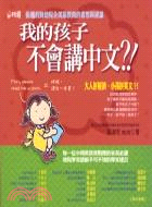 我的孩子不會講中文?! :張湘君對幼兒全美語教育的省思與...
