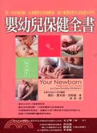 嬰幼兒保健全書