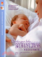 寶貝放輕鬆：新生兒完全呵護手冊