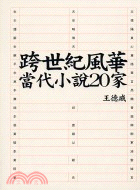 跨世紀風華：當代小說20家