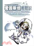 愛因斯坦輕鬆說 :從日常生活中理解宇宙的神奇奧秘 /