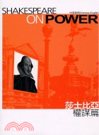 莎士比亞權謀篇 =Shakespeare on power /