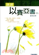 細讀以賽亞書（下）