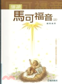 細讀馬可福音（上）