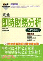 完全即時財務分析入門手冊 /