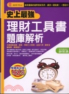 理財工具書題庫解析－證照考試03