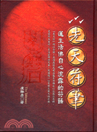 先天符筆：蓮生活佛自心流露的符籙