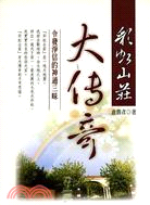 彩虹山莊大傳奇 : 令發淨信的神通三昧 / 盧勝彥作