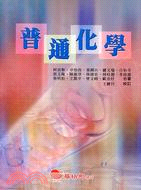 普通化學 | 拾書所