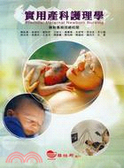 實用產科護理學
