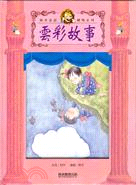 雲彩故事－風車童話劇場系列