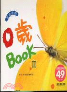 0歲BOOK II