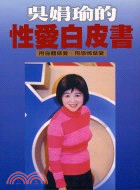 吳娟瑜的性愛白皮書－人生管理系列11