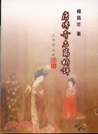 唐傳奇名篇析評 | 拾書所