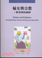 婦女與宗教：跨領域的視野 | 拾書所